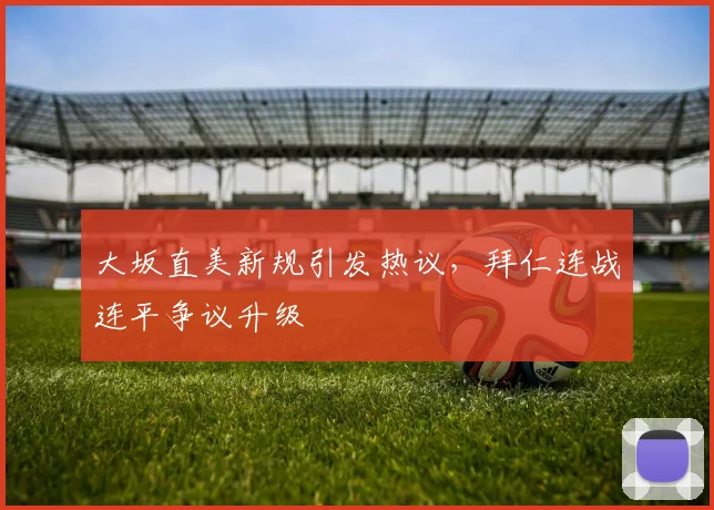 大坂直美新规引发热议,拜仁连战连平争议升级