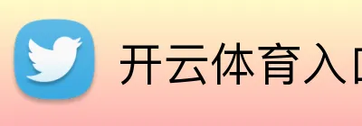 开云官方网页登录-开云体育在线入口
